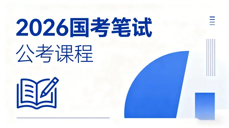 2026上岸智路白天61节理论课99元全套mc69.cn - 副业项目分享,互联网学习资源,考公考研资料,虚拟资料与创业思路天璇笔记网