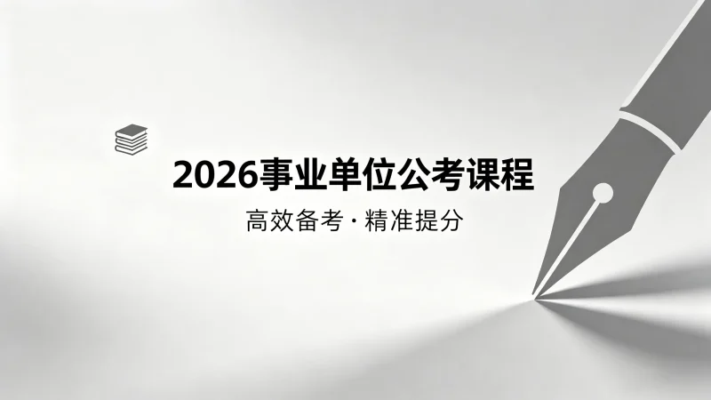 2026年四川事业单位系统班mc69.cn - 副业项目分享,互联网学习资源,考公考研资料,虚拟资料与创业思路天璇笔记网