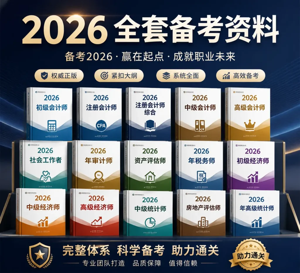2026 房地产评估师 审计师 税务师 会计师 经济师 资产评估师 高级经济师 考试资料 3,1T