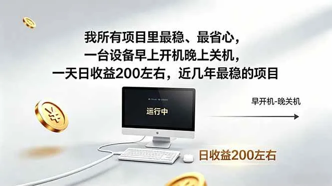 （18490期）我所有项目里最稳，最省心，一台设备早上开机晚上关机，一天日收益200左右，近几年最稳的项目mc69.cn - 副业项目分享,互联网学习资源,考公考研资料,虚拟资料与创业思路天璇笔记网