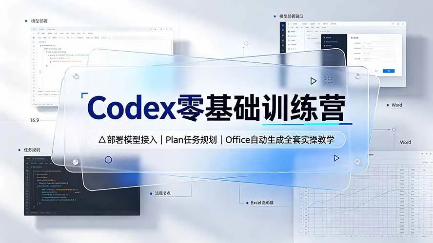 （19481期）Codex零基础训练营：部署模型接入｜Plan任务规划｜Office自动生成全套实操教学mc69.cn - 副业项目分享,互联网学习资源,考公考研资料,虚拟资料与创业思路天璇笔记网