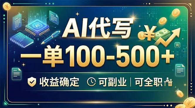 （19449期）AI代写，一单100-500+，收益确定，可副业可全职mc69.cn - 副业项目分享,互联网学习资源,考公考研资料,虚拟资料与创业思路天璇笔记网