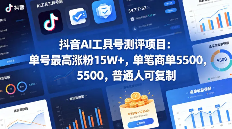 抖音AI工具号测评项目，单号最高涨粉15W+，单笔商单5.5k，也可进伙伴计划，普通人可复制mc69.cn - 副业项目分享,互联网学习资源,考公考研资料,虚拟资料与创业思路天璇笔记网