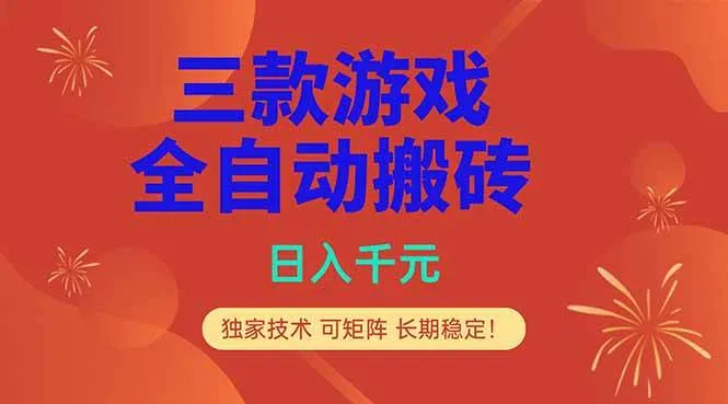 （18346期）三款游戏全自动打金玩法，日入1000+，当天见收益，长期可做！mc69.cn - 副业项目分享,互联网学习资源,考公考研资料,虚拟资料与创业思路天璇笔记网