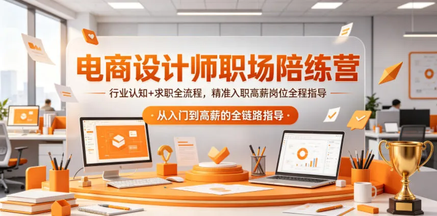 电商设计师职场陪练营，行业认知+求职全流程，精准入职高薪岗位全程指导mc69.cn - 副业项目分享,互联网学习资源,考公考研资料,虚拟资料与创业思路天璇笔记网
