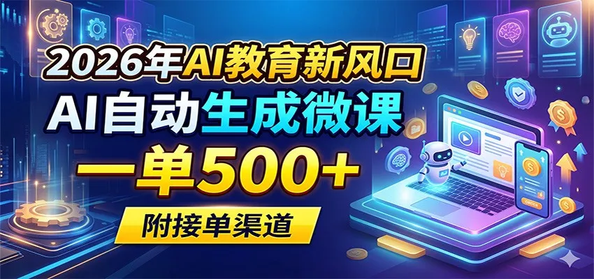 2026年AI教育新风口，AI自动生成微课，一单500+，附接单渠道mc69.cn - 副业项目分享,互联网学习资源,考公考研资料,虚拟资料与创业思路天璇笔记网