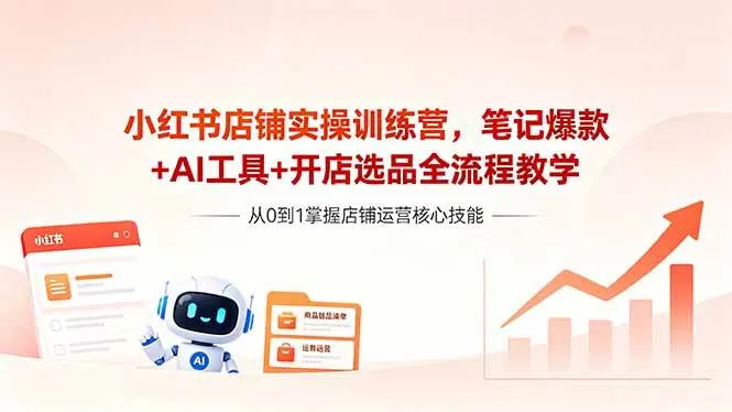 （18515期）小红书店铺实操训练营，笔记爆款+AI工具+开店选品全流程教学mc69.cn - 副业项目分享,互联网学习资源,考公考研资料,虚拟资料与创业思路天璇笔记网