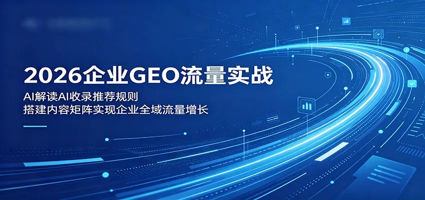 2026企业GEO流量实战：解读AI收录推荐规则，搭建内容矩阵实现企业全域流量增长mc69.cn - 副业项目分享,互联网学习资源,考公考研资料,虚拟资料与创业思路天璇笔记网