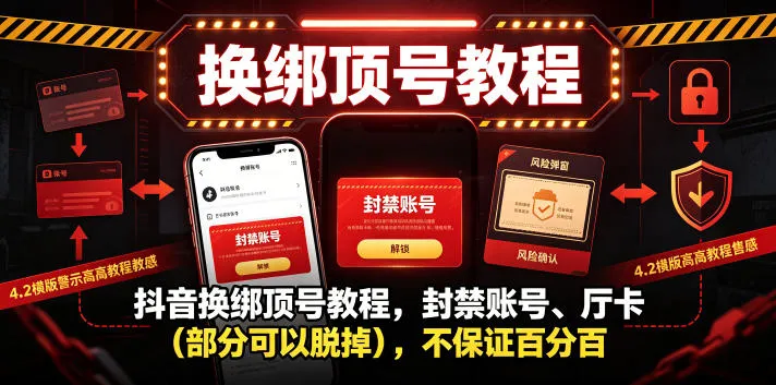 抖音换绑顶号教程，封禁账号、Ting卡（部分可以脱掉），不保证百分百mc69.cn - 副业项目分享,互联网学习资源,考公考研资料,虚拟资料与创业思路天璇笔记网