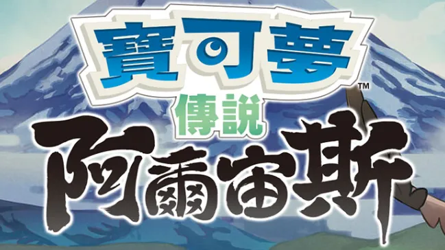【夸克】《宝可梦传说 阿尔宙斯 Pokémon Legends Arceus》Switch中文版XCI下载 – 含整合+非整合+金手指mc69.cn - 副业项目分享,互联网学习资源,考公考研资料,虚拟资料与创业思路天璇笔记网