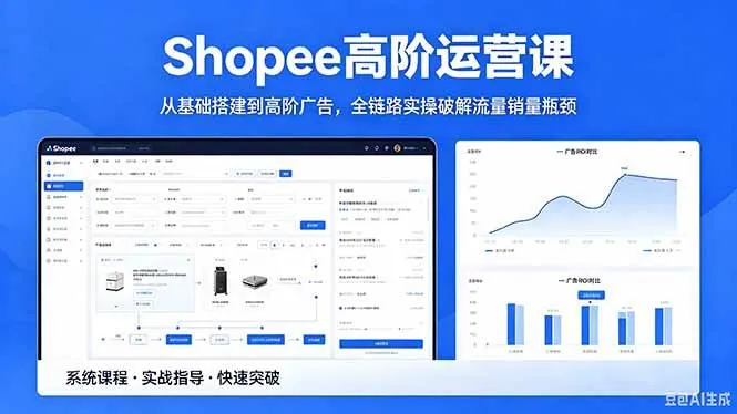 （18499期）Shopee高阶运营课-2026年5月更新，从基础搭建到高阶广告，全链路实操破解流量销量瓶颈mc69.cn - 副业项目分享,互联网学习资源,考公考研资料,虚拟资料与创业思路天璇笔记网