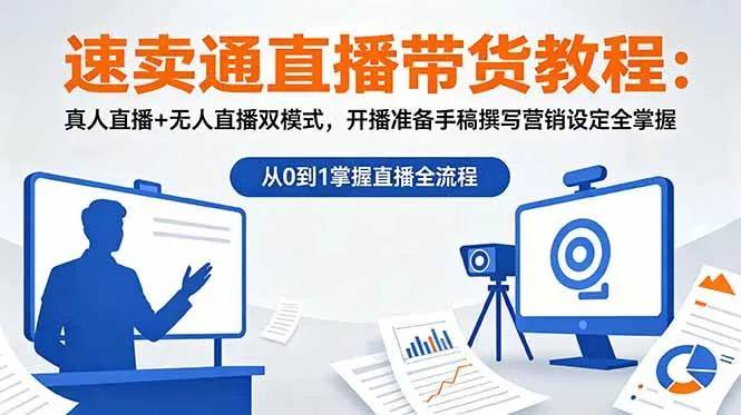 （18887期）速卖通直播带货教程：真人直播+无人直播双模式，开播准备手稿撰写营销设定全掌握mc69.cn - 副业项目分享,互联网学习资源,考公考研资料,虚拟资料与创业思路天璇笔记网