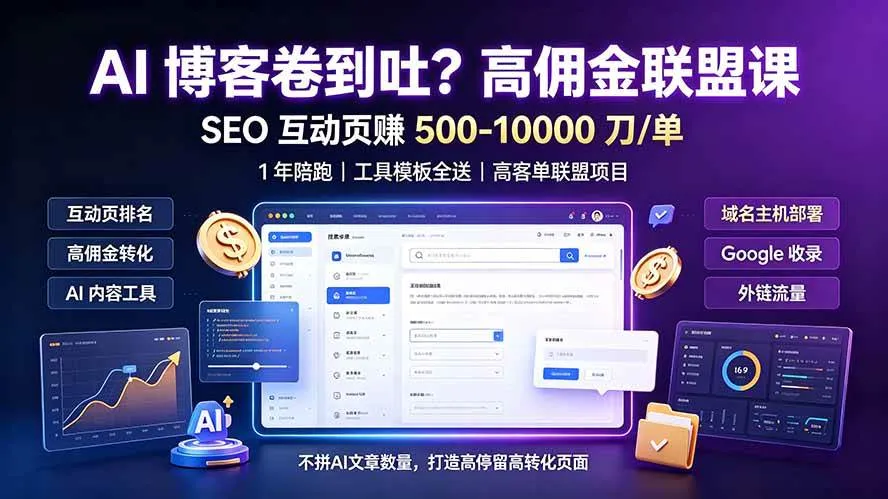 （19390期）AI 博客卷到吐？高佣金联盟课：SEO 互动页赚 500-10000 刀 单，1 年陪跑 + 工具模板全送mc69.cn - 副业项目分享,互联网学习资源,考公考研资料,虚拟资料与创业思路天璇笔记网