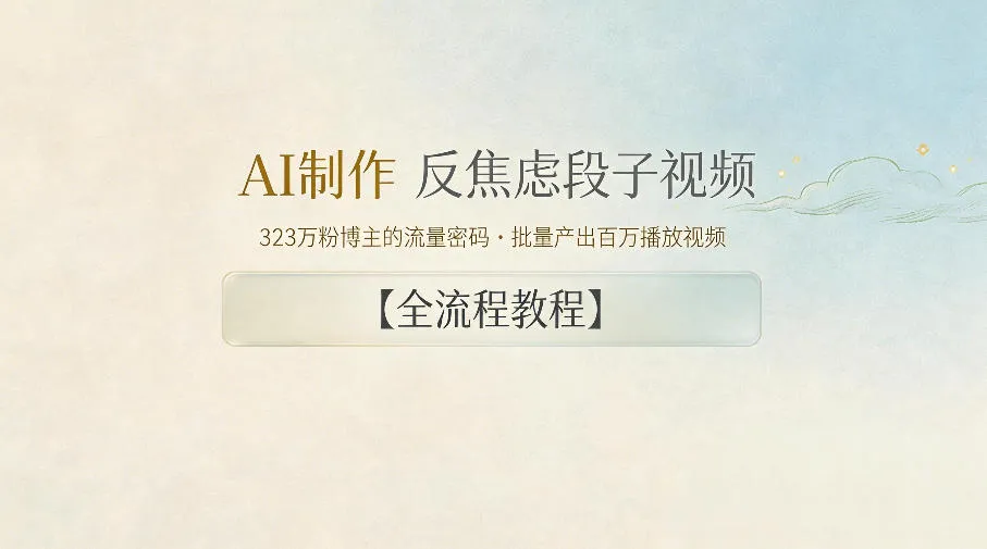 AI制作”反焦虑段子“视频，323W粉博主的流量密码，批量产出百万播放视频【全流程教程】mc69.cn - 副业项目分享,互联网学习资源,考公考研资料,虚拟资料与创业思路天璇笔记网