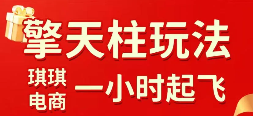 拼多多擎天柱玩法，从起链接逻辑、直通车考核、裂变商品等实操维度，教你快速起店且稳定获流（更新2026年6月）mc69.cn - 副业项目分享,互联网学习资源,考公考研资料,虚拟资料与创业思路天璇笔记网