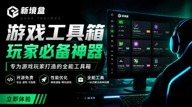 Windows游戏优化工具箱，一键解决卡顿掉帧，还支持系统深度优化，开源免费，太香了新境盒NexBoxmc69.cn - 副业项目分享,互联网学习资源,考公考研资料,虚拟资料与创业思路天璇笔记网