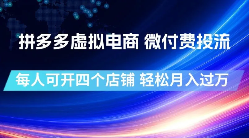 拼多多虚拟电商，微付费投流玩法，每人可开四个店，轻松月入过1W【揭秘】mc69.cn - 副业项目分享,互联网学习资源,考公考研资料,虚拟资料与创业思路天璇笔记网