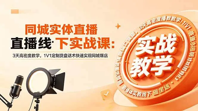 （18543期）同城实体直播线下实战课：3天高密度教学，1V1定制货盘话术快速实现同城爆店mc69.cn - 副业项目分享,互联网学习资源,考公考研资料,虚拟资料与创业思路天璇笔记网