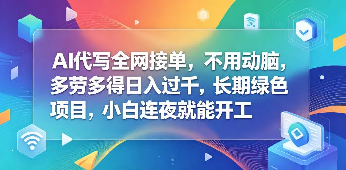 AI代写全网接单，不用动脑，多劳多得日入过千，长期绿色项目，小白连夜就能开工【揭秘】mc69.cn - 副业项目分享,互联网学习资源,考公考研资料,虚拟资料与创业思路天璇笔记网