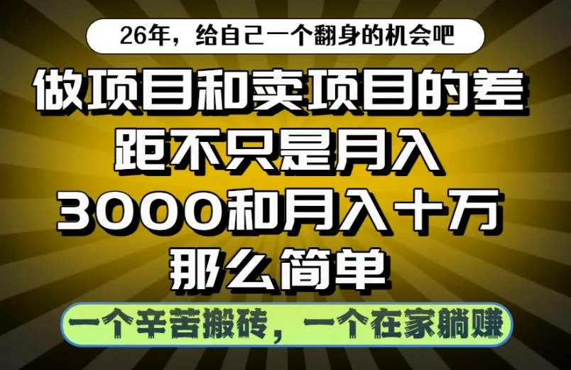 做项目和卖项目不只是月入3K和10W那么简单，一个努力搬砖，一个在家躺賺【揭秘】mc69.cn - 副业项目分享,互联网学习资源,考公考研资料,虚拟资料与创业思路天璇笔记网