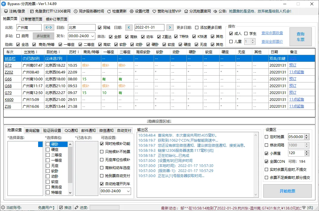 回家抢票Bypass分流抢票 v1.16.62绿色版mc69.cn - 副业项目分享,互联网学习资源,考公考研资料,虚拟资料与创业思路天璇笔记网
