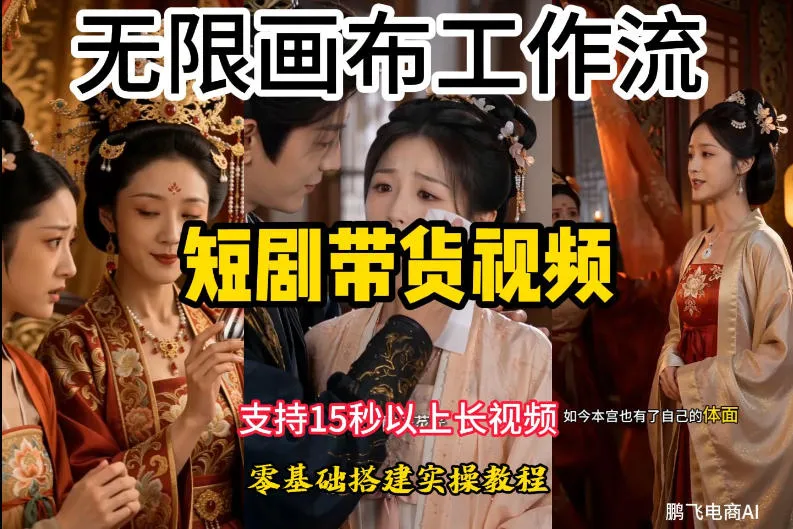 无限画布工作流制作短剧带货视频支持制作15秒以上视频，实操搭建教学，看完教程小白也能轻松搭建mc69.cn - 副业项目分享,互联网学习资源,考公考研资料,虚拟资料与创业思路天璇笔记网