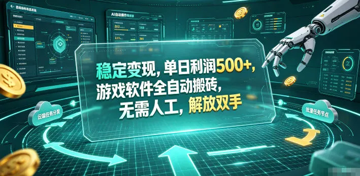 稳定变现，单日利润500+，游戏软件全自动搬砖，无需人工，解放双手【揭秘】mc69.cn - 副业项目分享,互联网学习资源,考公考研资料,虚拟资料与创业思路天璇笔记网