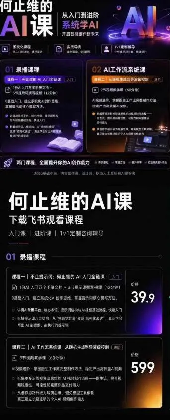 (19247期)AI创作全链路实战教程|万字手册·提示词拆解·9节工作流课,打造稳定高质量AI视频作品 (19247期)AI创作全链路实战教程|万字手册·提示词拆解·9节工作流课,打造稳定高质量AI视频作品