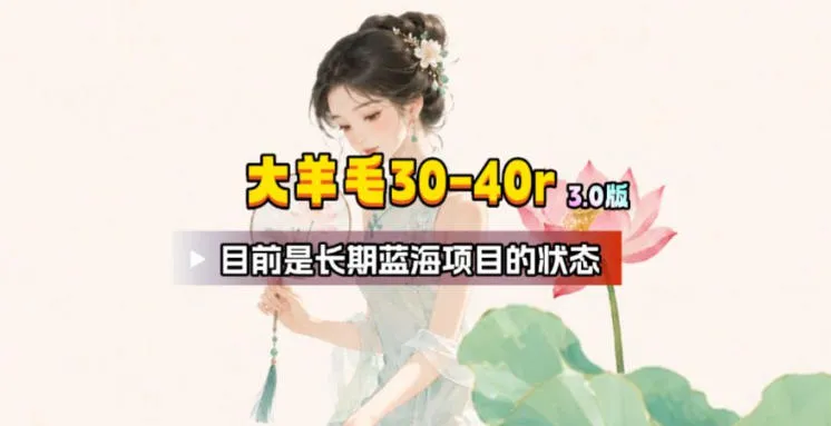 【大羊毛】几分钟30-40r，【流量体联盟】，可以矩阵，操作无脑简单mc69.cn - 副业项目分享,互联网学习资源,考公考研资料,虚拟资料与创业思路天璇笔记网