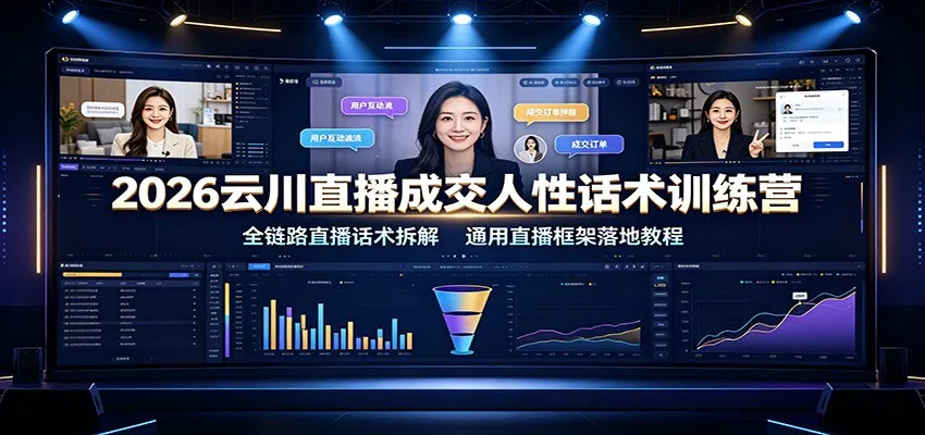 2026云川直播成交人性话术训练营:全链路直播话术拆解,通用直播框架落地教程 2026云川直播成交人性话术训练营:全链路直播话术拆解,通用直播框架落地教程