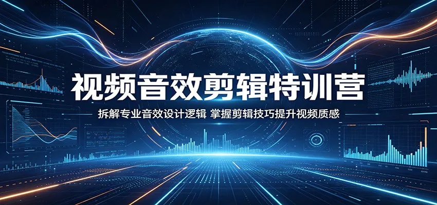视频音效剪辑特训营：拆解专业音效设计逻辑，掌握剪辑技巧提升视频质感mc69.cn - 副业项目分享,互联网学习资源,考公考研资料,虚拟资料与创业思路天璇笔记网