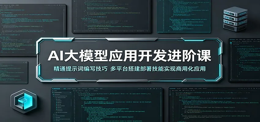 AI大模型应用开发进阶课：精通提示词编写技巧，多平台搭建部署技能实现商用化应用mc69.cn - 副业项目分享,互联网学习资源,考公考研资料,虚拟资料与创业思路天璇笔记网