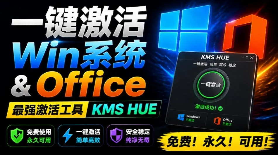 一键激活Win系统和Office办公软件，最强电脑激活KMS HUE工具，免费永久可用，支持win系统使用mc69.cn - 副业项目分享,互联网学习资源,考公考研资料,虚拟资料与创业思路天璇笔记网
