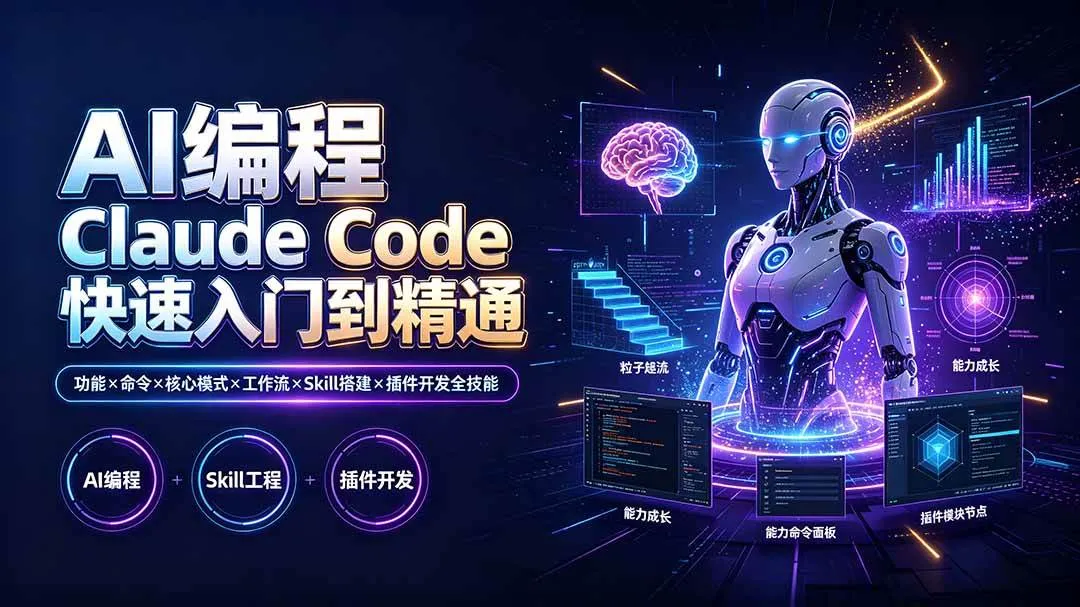 （19306期）AI编程 Claude Code快速入门到精通：功能×命令×核心模式×工作流×Skill搭建×插件开发全技能mc69.cn - 副业项目分享,互联网学习资源,考公考研资料,虚拟资料与创业思路天璇笔记网