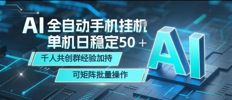 AI全自动手机打金，单机日稳定50＋，千人共创群经验加持，可矩阵批量操作【揭秘】mc69.cn - 副业项目分享,互联网学习资源,考公考研资料,虚拟资料与创业思路天璇笔记网