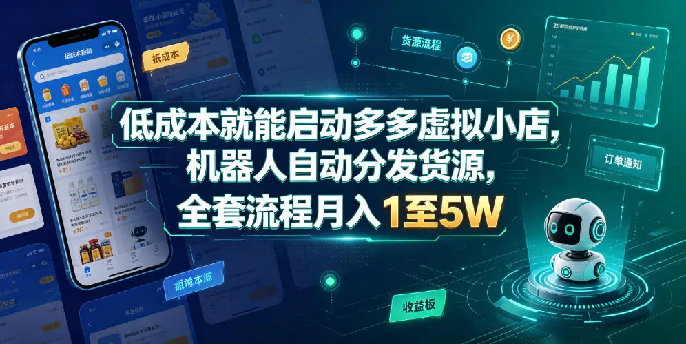 低成本就能启动多多虚拟小店，机器人自动分发货源，全套流程月入1至5Wmc69.cn - 副业项目分享,互联网学习资源,考公考研资料,虚拟资料与创业思路天璇笔记网