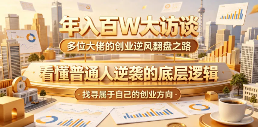 年入百W大访谈，多位大佬的创业逆风翻盘之路，看懂普通人逆袭的底层逻辑，找寻属于自己的创业方向mc69.cn - 副业项目分享,互联网学习资源,考公考研资料,虚拟资料与创业思路天璇笔记网