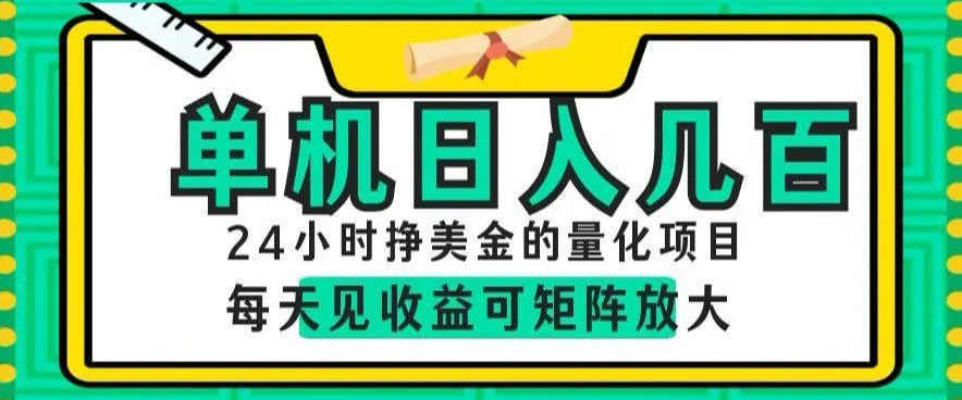 24小时挣美金的AI量化项目，单机日入几百，每天见收益，可矩阵放大【揭秘】mc69.cn - 副业项目分享,互联网学习资源,考公考研资料,虚拟资料与创业思路天璇笔记网