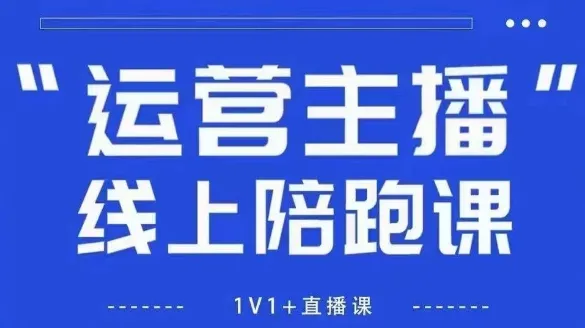 猴帝1600线上课，拉爆自然流，做懂流量的主播，新规政策下，自然流破圈攻略【更新26年07月13】mc69.cn - 副业项目分享,互联网学习资源,考公考研资料,虚拟资料与创业思路天璇笔记网