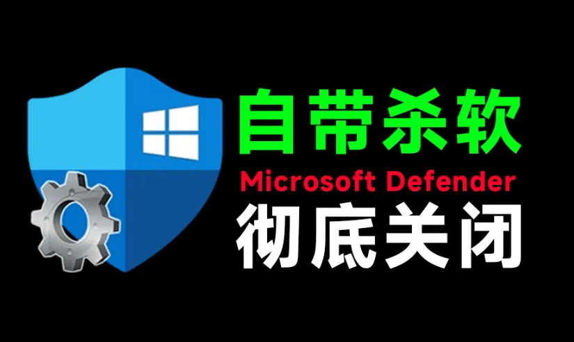 一键彻底关闭Windows Defender！Win10/11系统永久关闭杀毒软件，关闭杀软点击即可完成三款工具合集mc69.cn - 副业项目分享,互联网学习资源,考公考研资料,虚拟资料与创业思路天璇笔记网