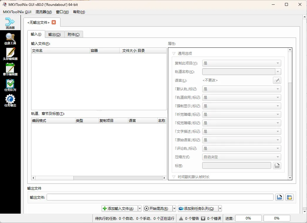 MKVToolNix封装工具 v96.0.00mc69.cn - 副业项目分享,互联网学习资源,考公考研资料,虚拟资料与创业思路天璇笔记网