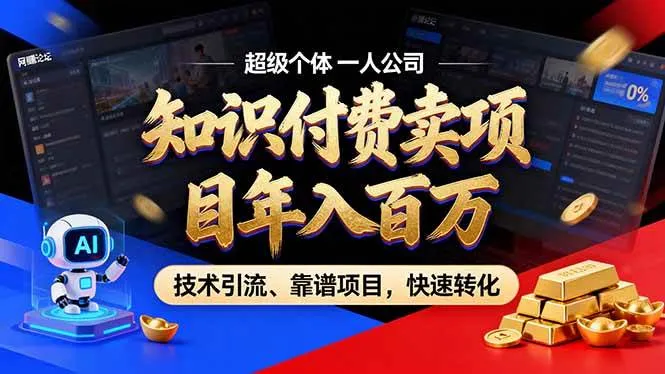 （18919期）2026年普通人如何通过卖项目年入百万，从零到一，教你走对每一个细节mc69.cn - 副业项目分享,互联网学习资源,考公考研资料,虚拟资料与创业思路天璇笔记网