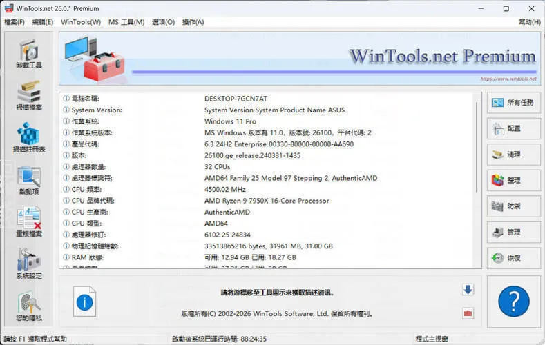 系统优化软件WinTools v26.0.1注册版mc69.cn - 副业项目分享,互联网学习资源,考公考研资料,虚拟资料与创业思路天璇笔记网