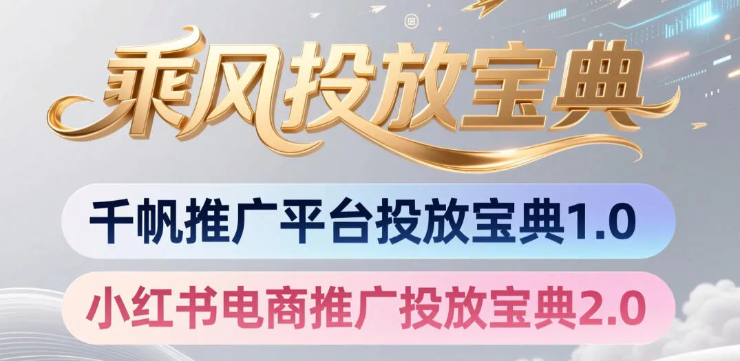 小红书千帆推广平台投放宝典，小红书电商推广投放宝典2.0mc69.cn - 副业项目分享,互联网学习资源,考公考研资料,虚拟资料与创业思路天璇笔记网