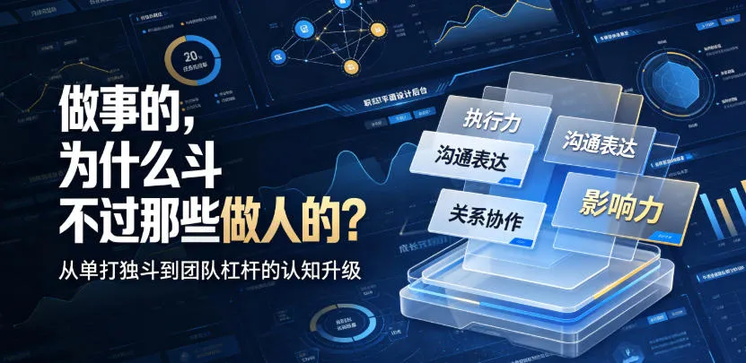 付费文章：做事的，为什么斗不过那些做人的？mc69.cn - 副业项目分享,互联网学习资源,考公考研资料,虚拟资料与创业思路天璇笔记网