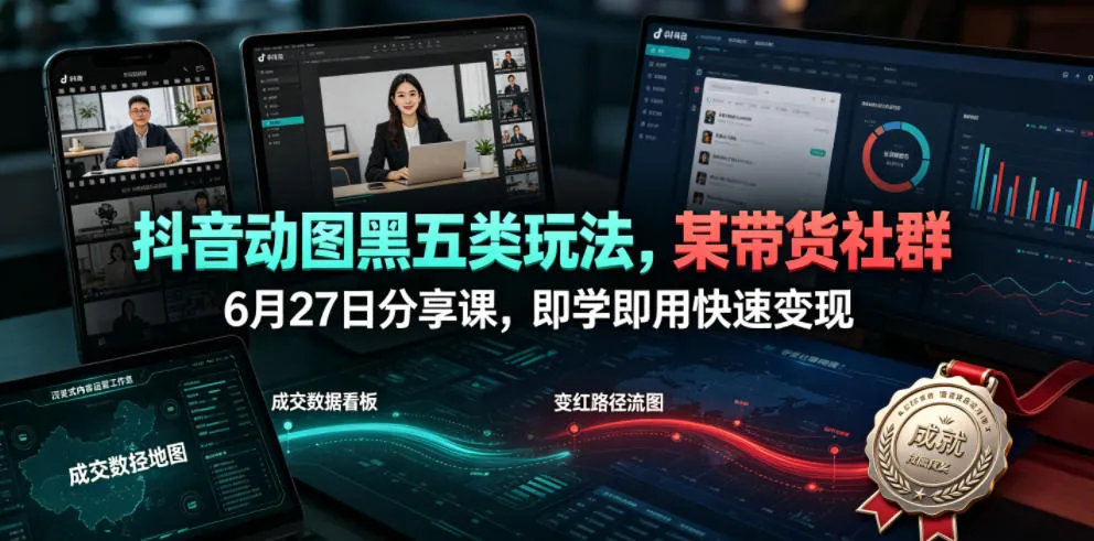 抖音动图黑五类玩法，某带货社群6月27日分享课，即学即用快速变现mc69.cn - 副业项目分享,互联网学习资源,考公考研资料,虚拟资料与创业思路天璇笔记网