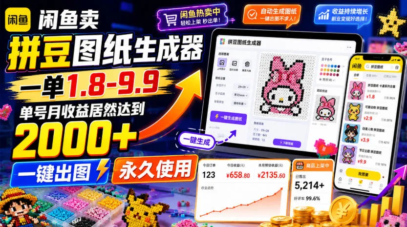 闲鱼卖拼豆图纸生成器,一单1.8-9.9,单号月收益居然达到2000+一键出图永久使用 闲鱼卖拼豆图纸生成器,一单1.8-9.9,单号月收益居然达到2000+一键出图永久使用