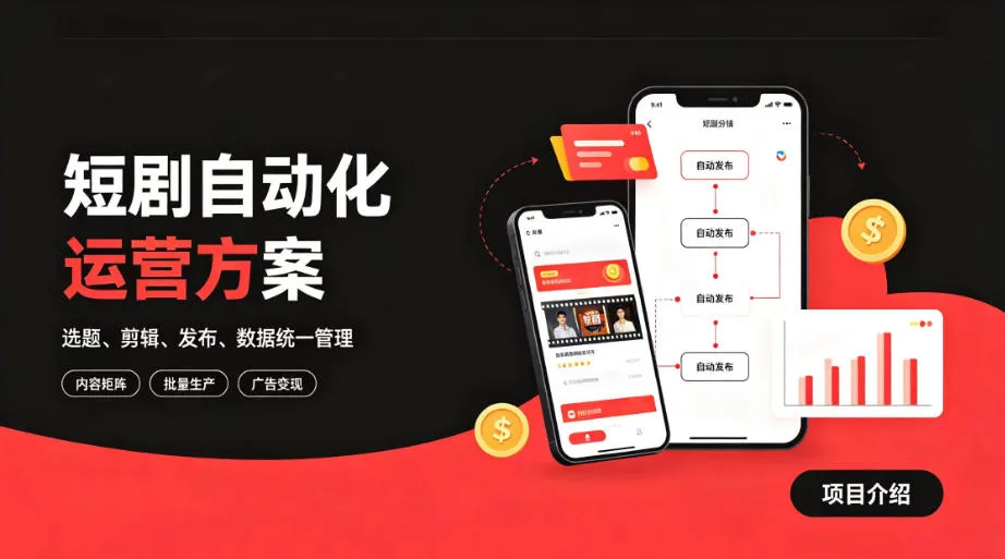快手全自动短剧矩阵项目｜自动化分发，流量持续变现【揭秘】mc69.cn - 副业项目分享,互联网学习资源,考公考研资料,虚拟资料与创业思路天璇笔记网