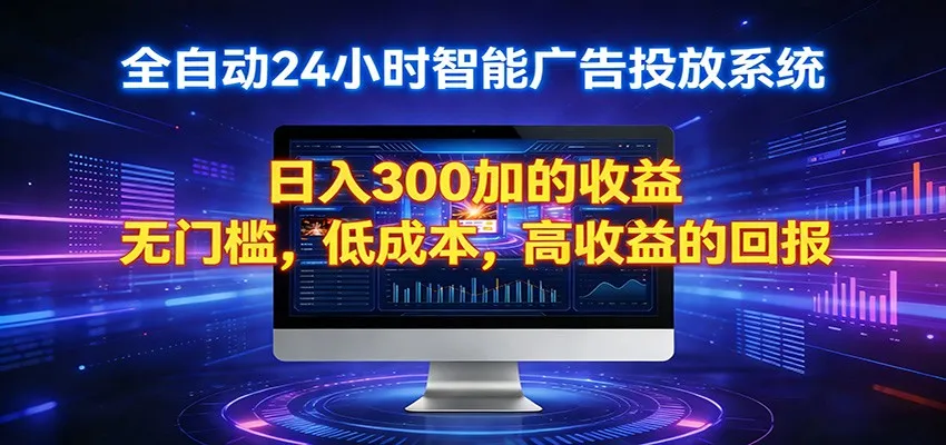 2026全新挂机项目智能看广告 助你轻松上岸mc69.cn - 副业项目分享,互联网学习资源,考公考研资料,虚拟资料与创业思路天璇笔记网