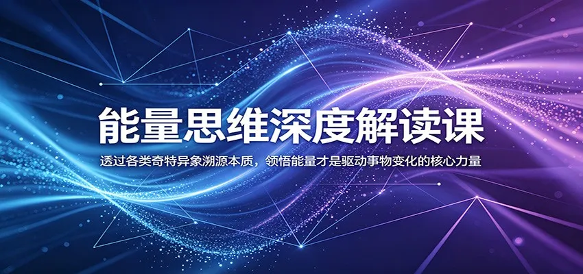 能量思维深度解读课：透过各类奇特异象溯源本质，领悟能量才是驱动事物变化的核心力量mc69.cn - 副业项目分享,互联网学习资源,考公考研资料,虚拟资料与创业思路天璇笔记网